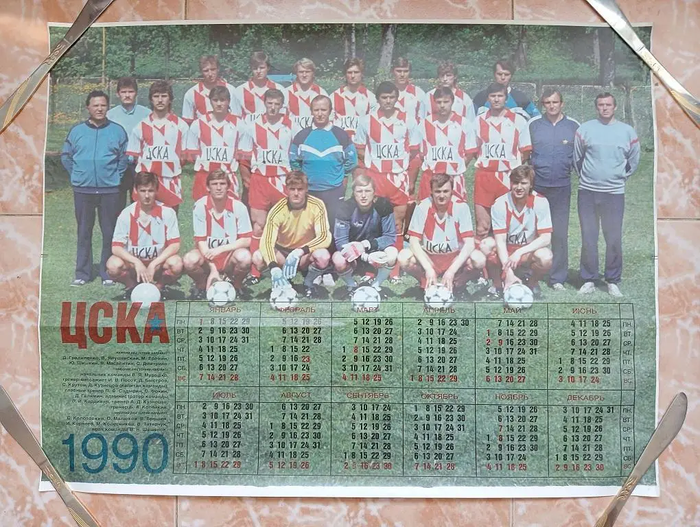 Футбол. ЦСКА. 1990.