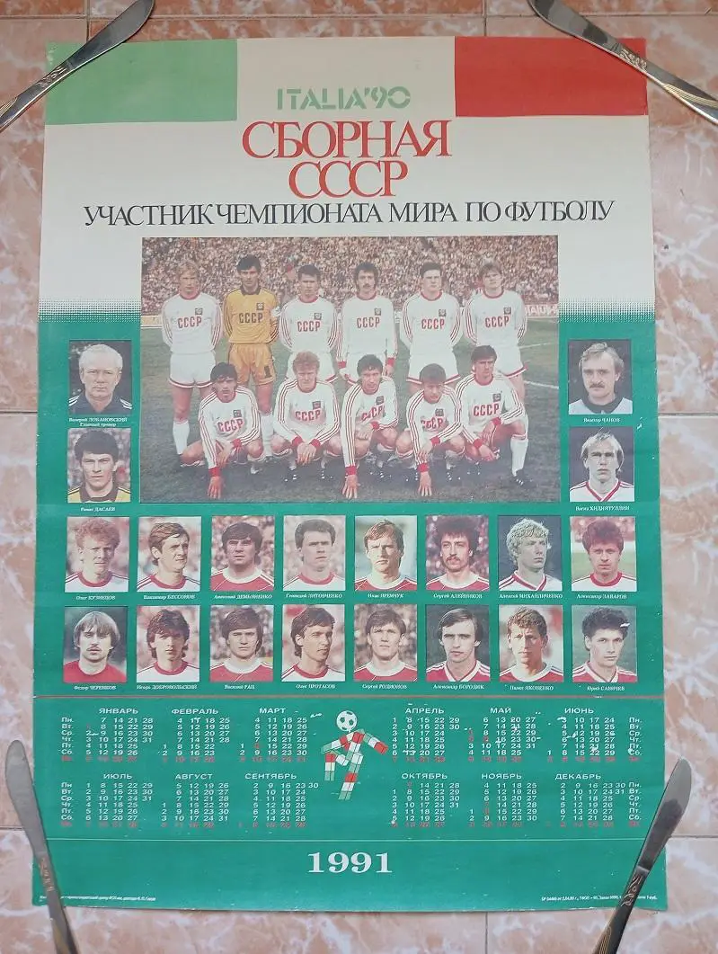 Футбол. Сборная СССР. Чемпионат мира Италия-90.