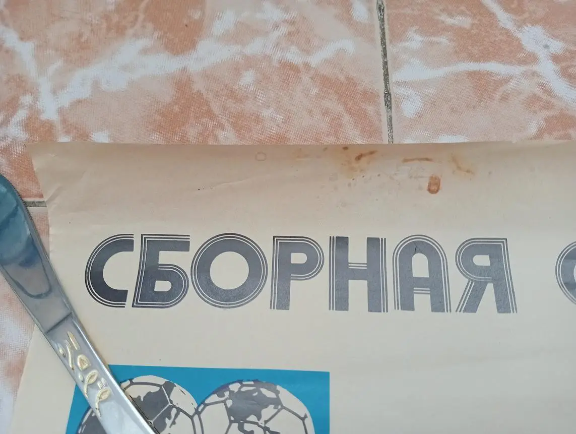 Футбол. Сборная СССР призёр Чемпионата Европы - 1988. 2