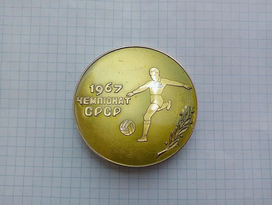 Чемпионат 1967 Динамо Киев - Чемпион СССР и Обладатель Кубка. Памятная медаль.