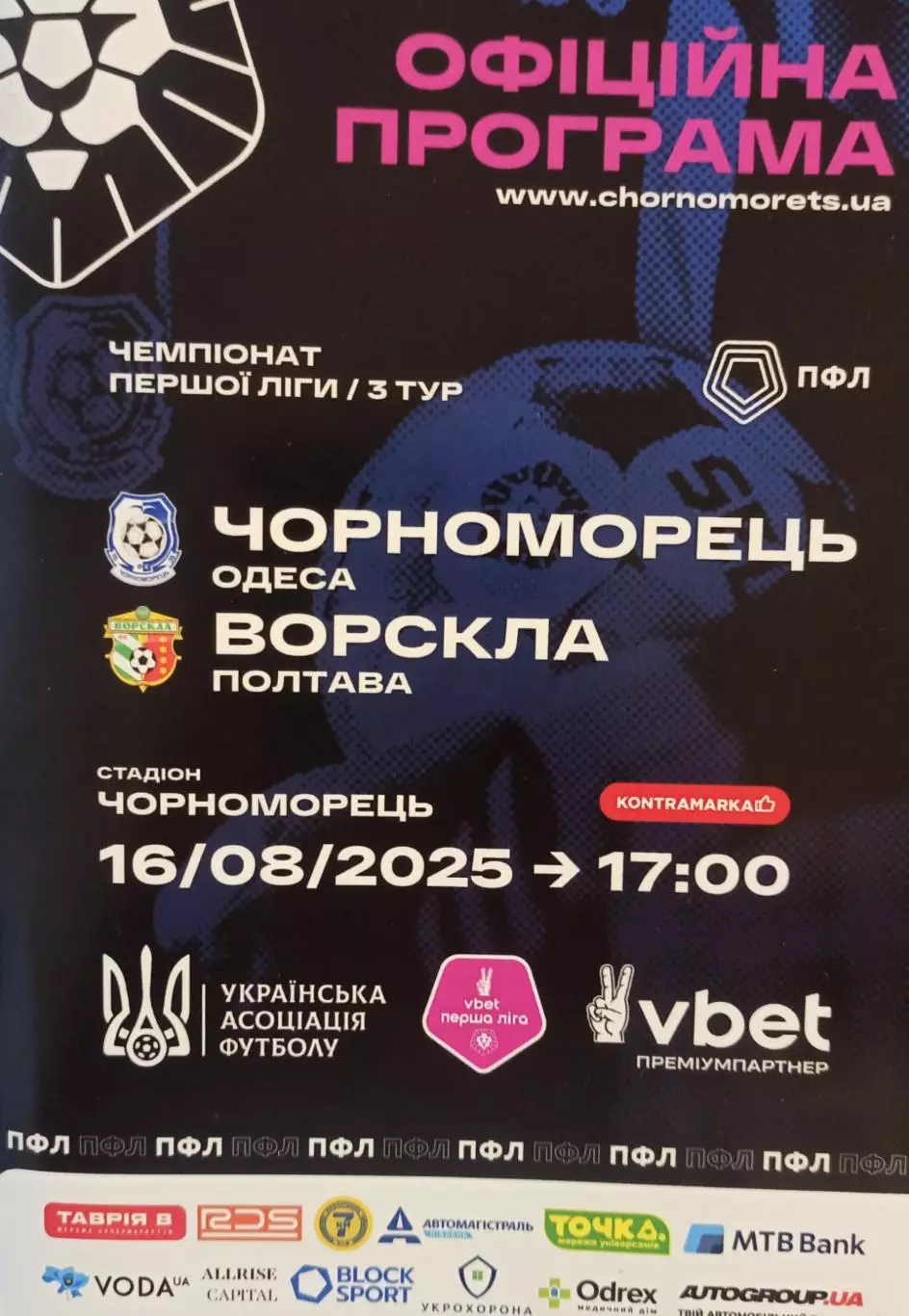 16/08/2025 Черноморец(Одесса) - Ворскла(Полтава)