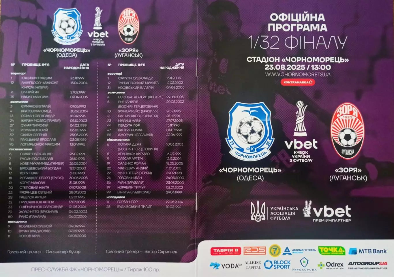 23/08/2025 Черноморец(Одесса) - Заря(Луганск)