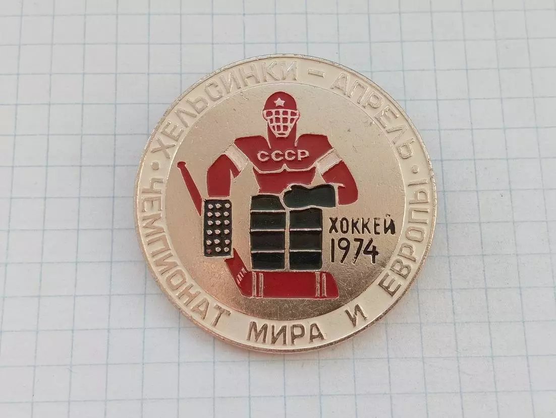Хоккей Чемпионат мира и Европы. 1974 Хельсинки апрель.