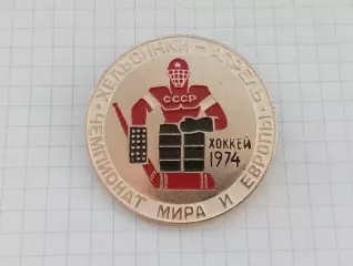 Хоккей Чемпионат мира и Европы. 1974 Хельсинки апрель.