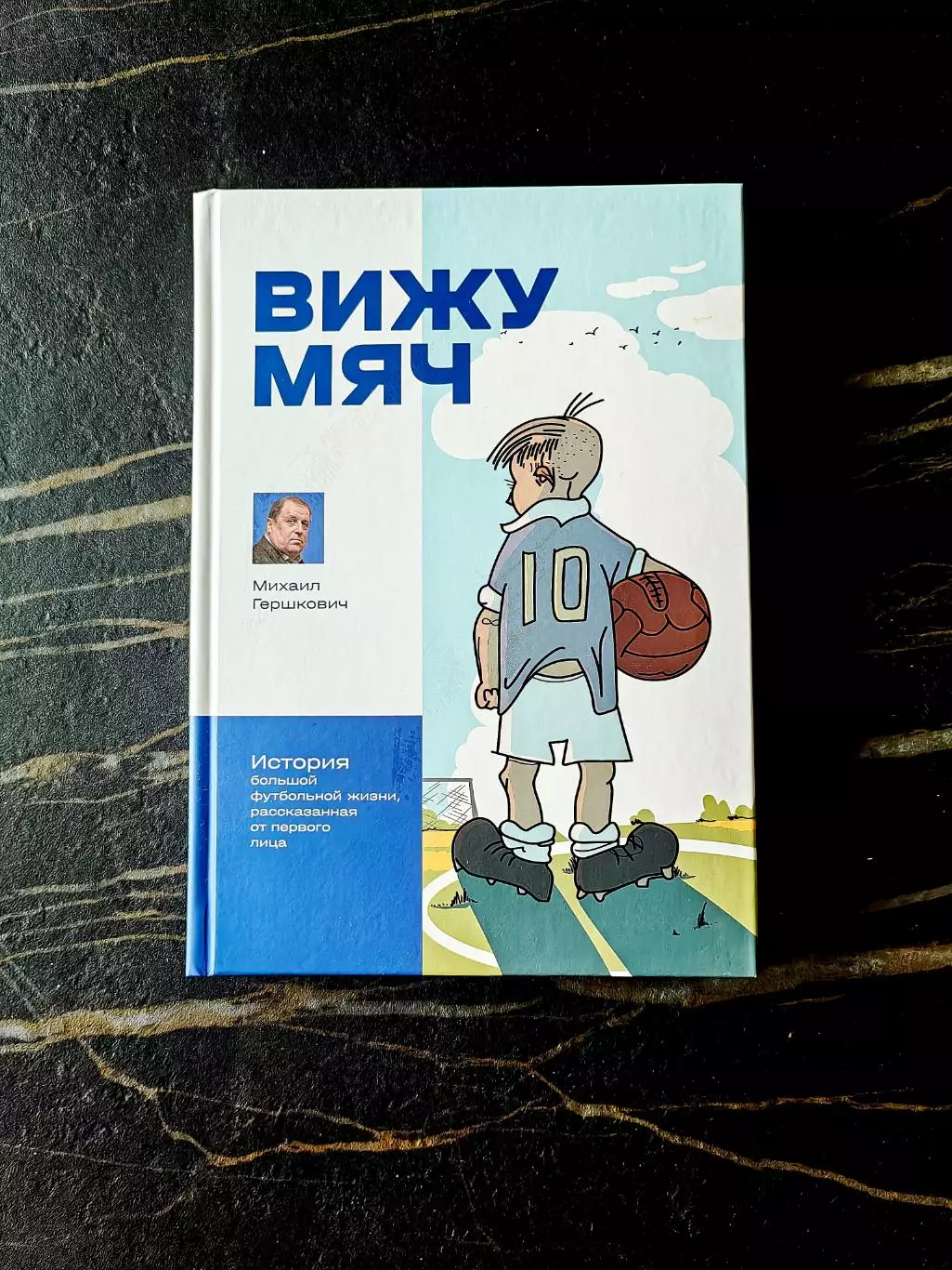 Михаил Гершкович Вижу мяч. С автографом Гершковича.