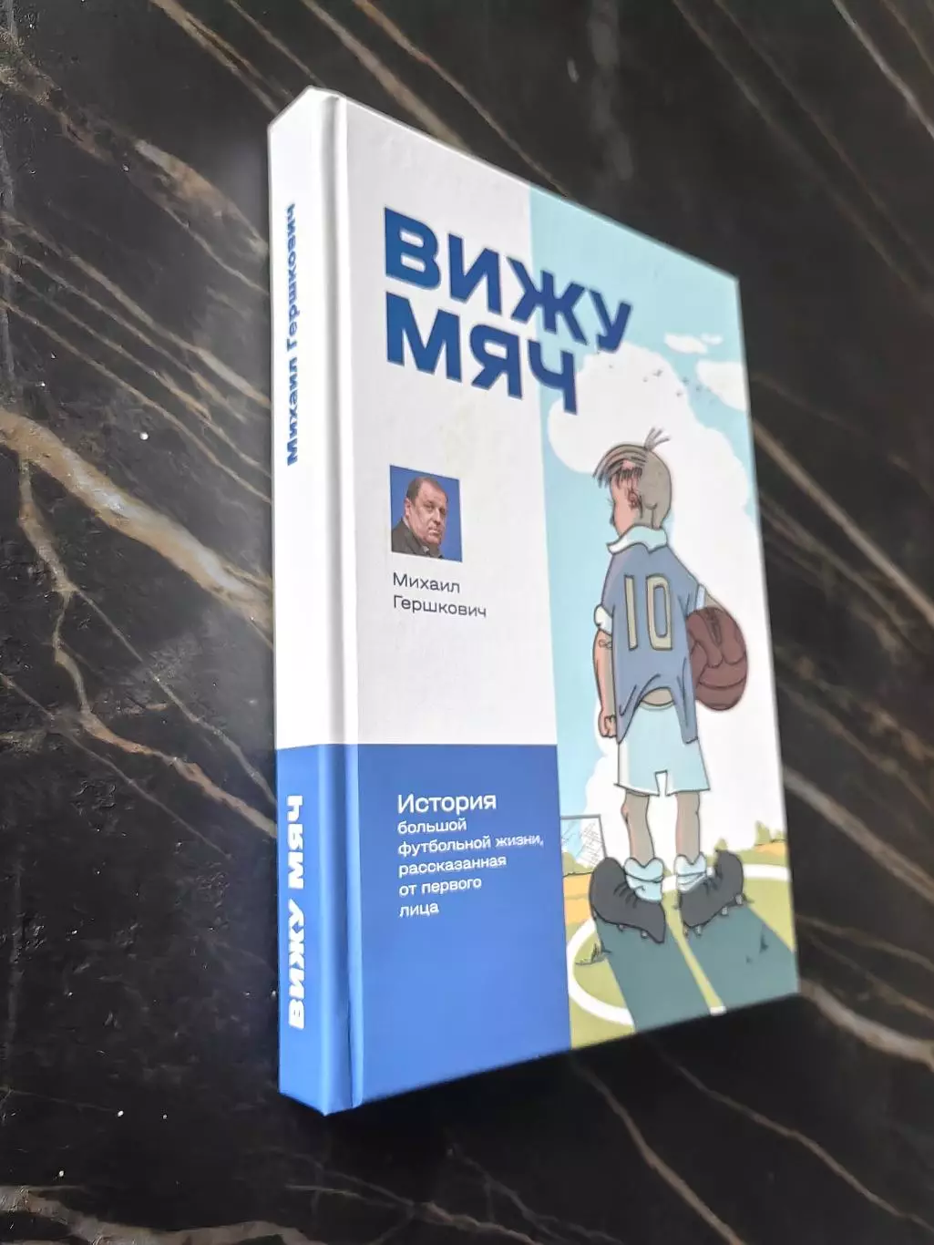 Михаил Гершкович Вижу мяч. С автографом Гершковича. 1
