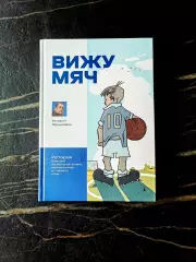 Михаил Гершкович Вижу мяч. С автографом Гершковича.