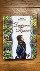 Будылин Иосиф Деревенский Пушкин
