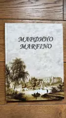 Квятковская МАРФИНО: Дворцово-парковый ансамбль и история усадьбы.