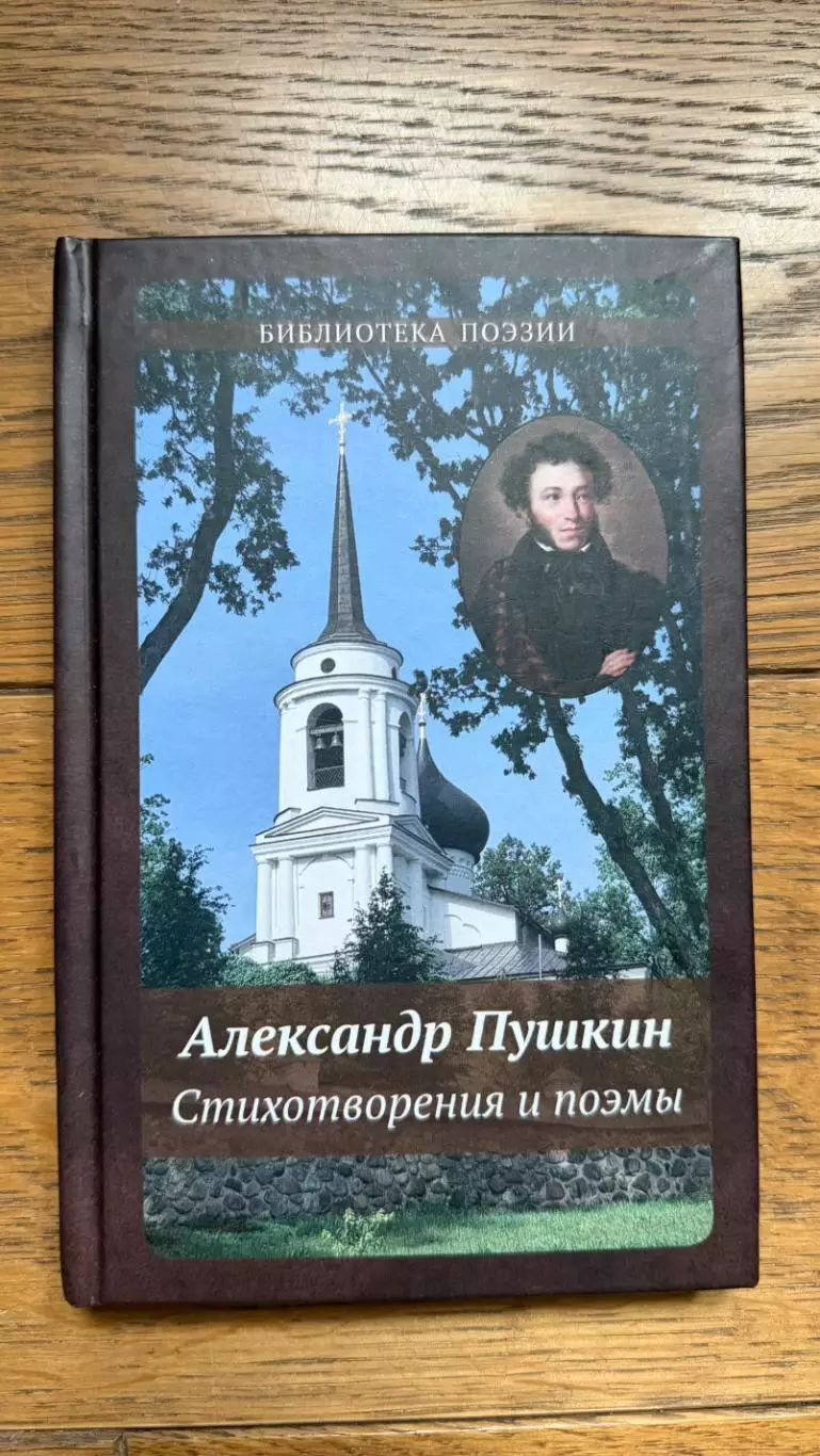 Пушкин Стихотворения и поэмы