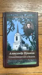 Пушкин Стихотворения и поэмы