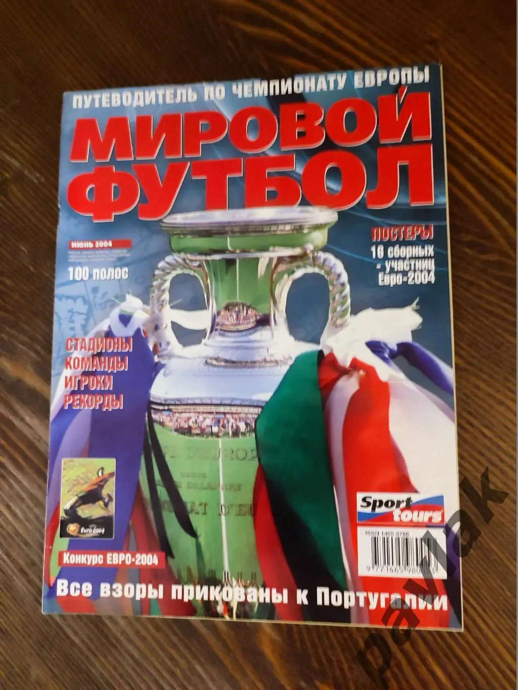 Журнал Мировой футбол. Спецвыпуск ЧЕ 2004