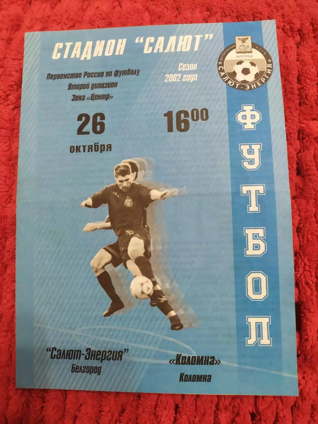 Салют Белгород-Коломна 2002