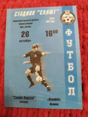 Салют Белгород-Коломна 2002