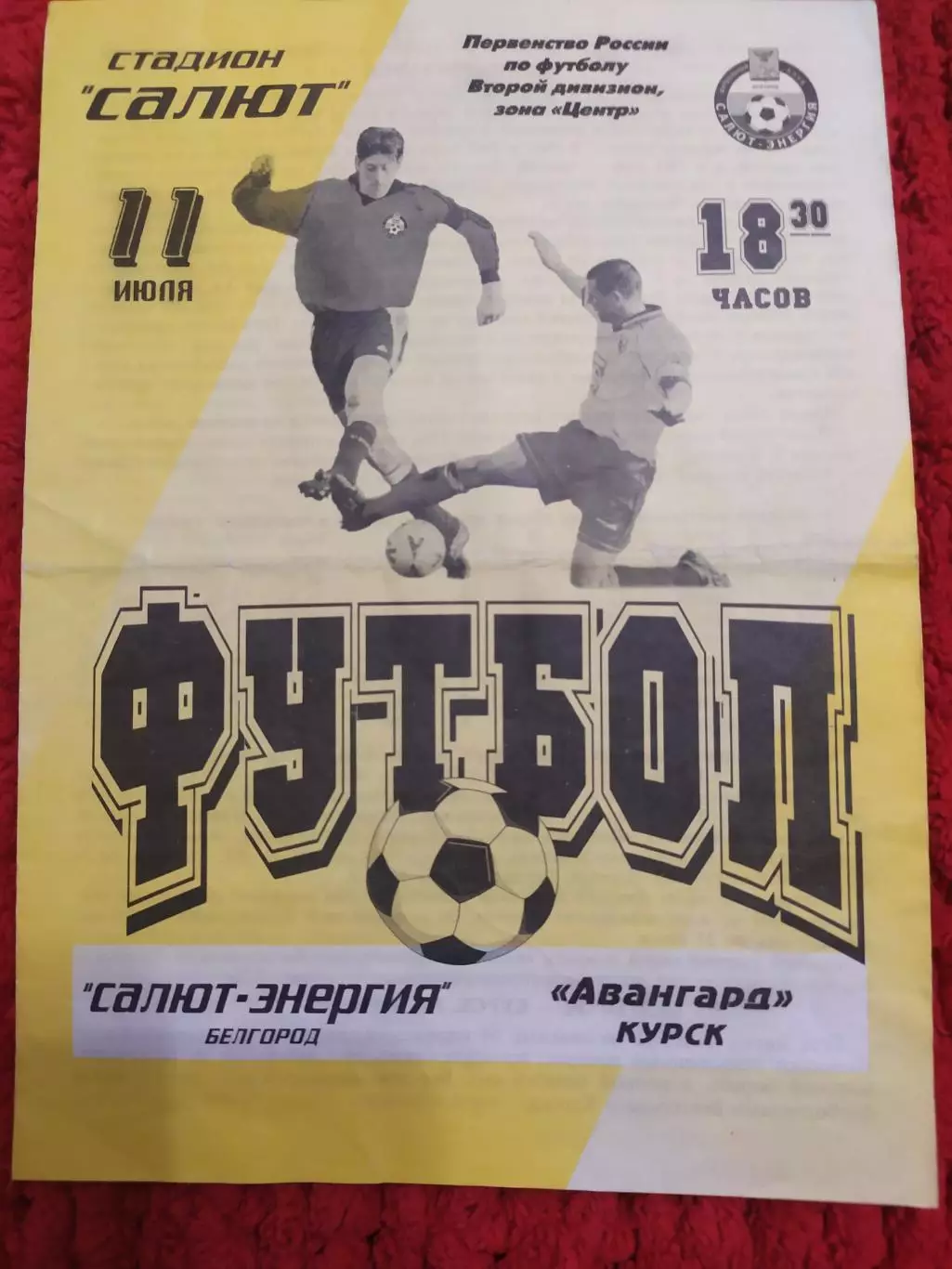 Салют Белгород-Авангард Курск 2001