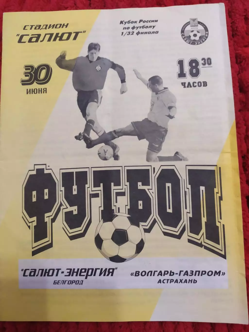 Салют Белгород-Волгарь Астрахань 2001 кубок России
