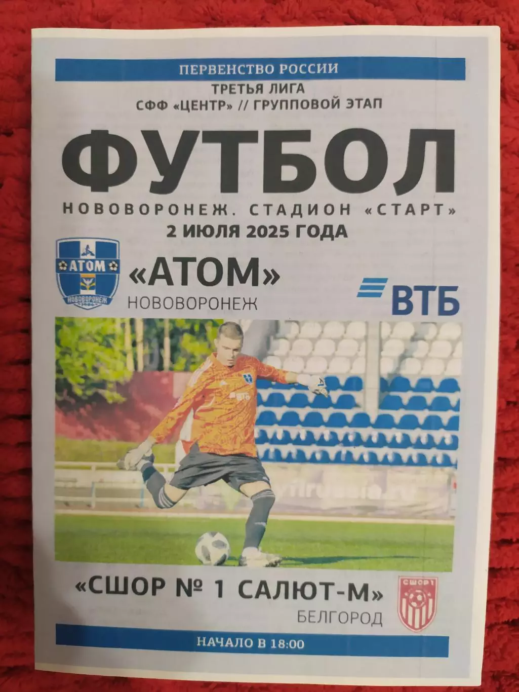 Атом Нововоронеж-Салют м Белгород 2.07.2025