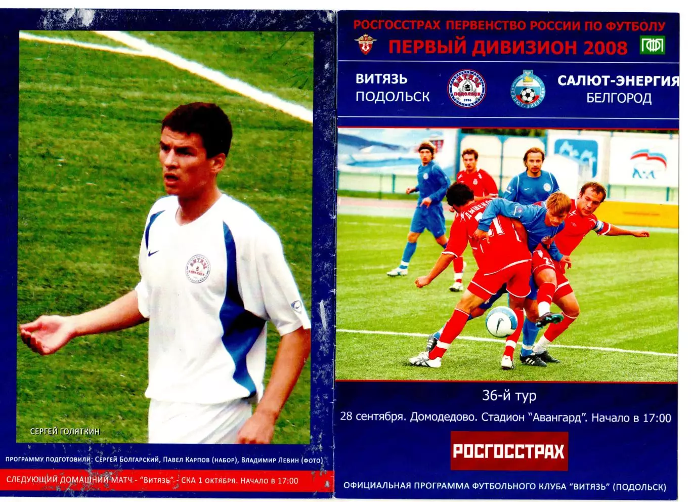 Витязь Подольск- ФК Салют Белгород 2008