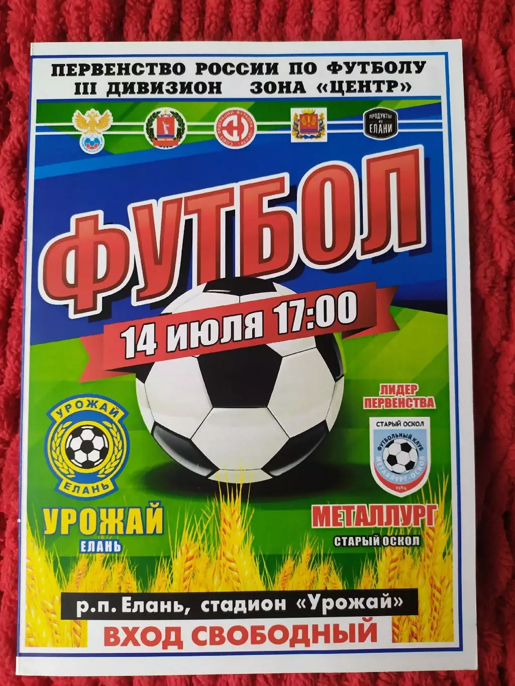 Урожай Елань-Металлург Старый Оскол 14.07.2023