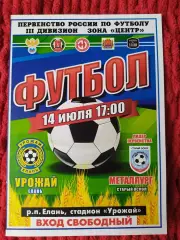 Урожай Елань-Металлург Старый Оскол 14.07.2023