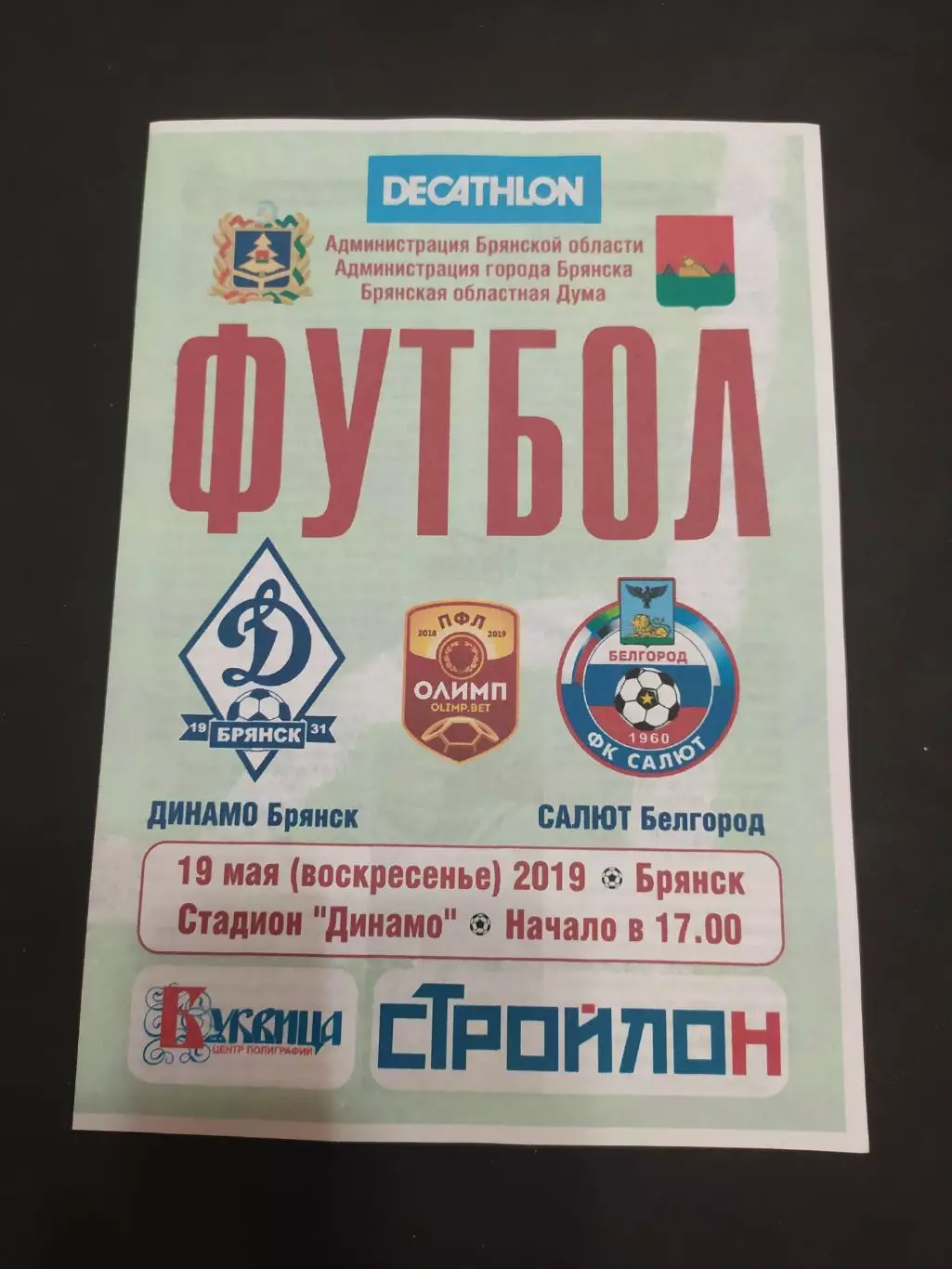 Динамо Брянск-Салют Белгород 19.05.2019