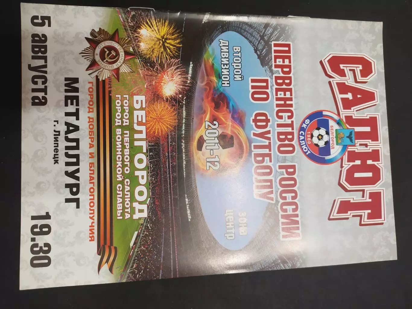 Салют Белгород-Металлург Липецк 5.08.2012