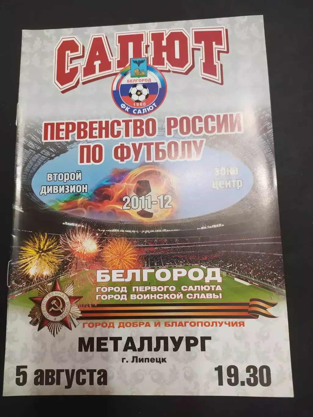 Салют Белгород-Металлург Липецк 5.08.2011