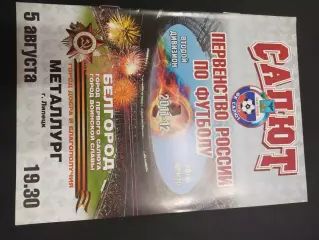 Салют Белгород-Металлург Липецк 5.08.2012