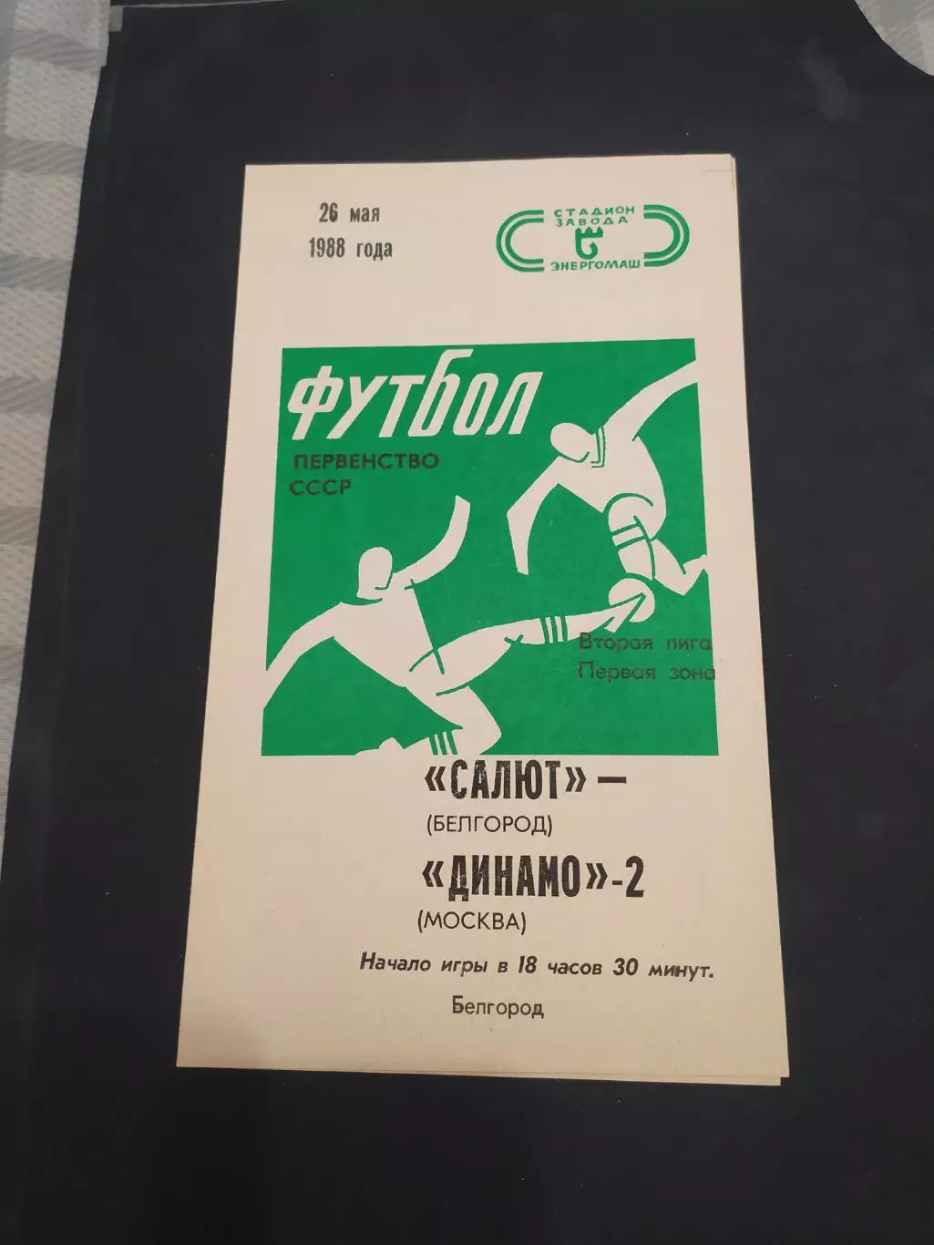 ФК Салют Белгород-Динамо 2 Москва 1988