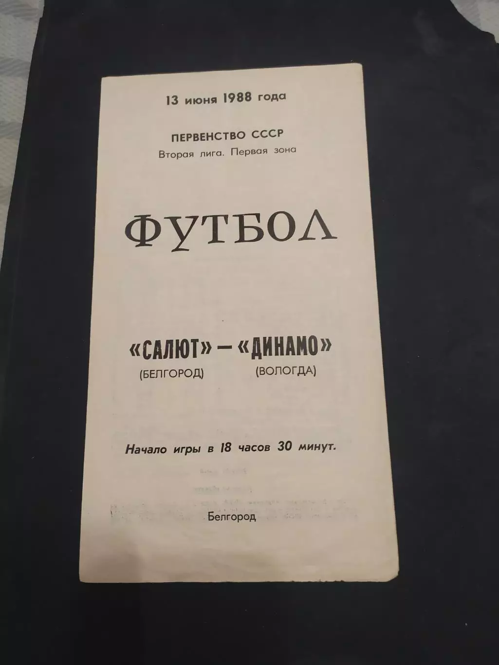 ФК Салют Белгород-Динамо Вологда 1988