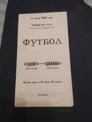 ФК Салют Белгород-Динамо Вологда 1988