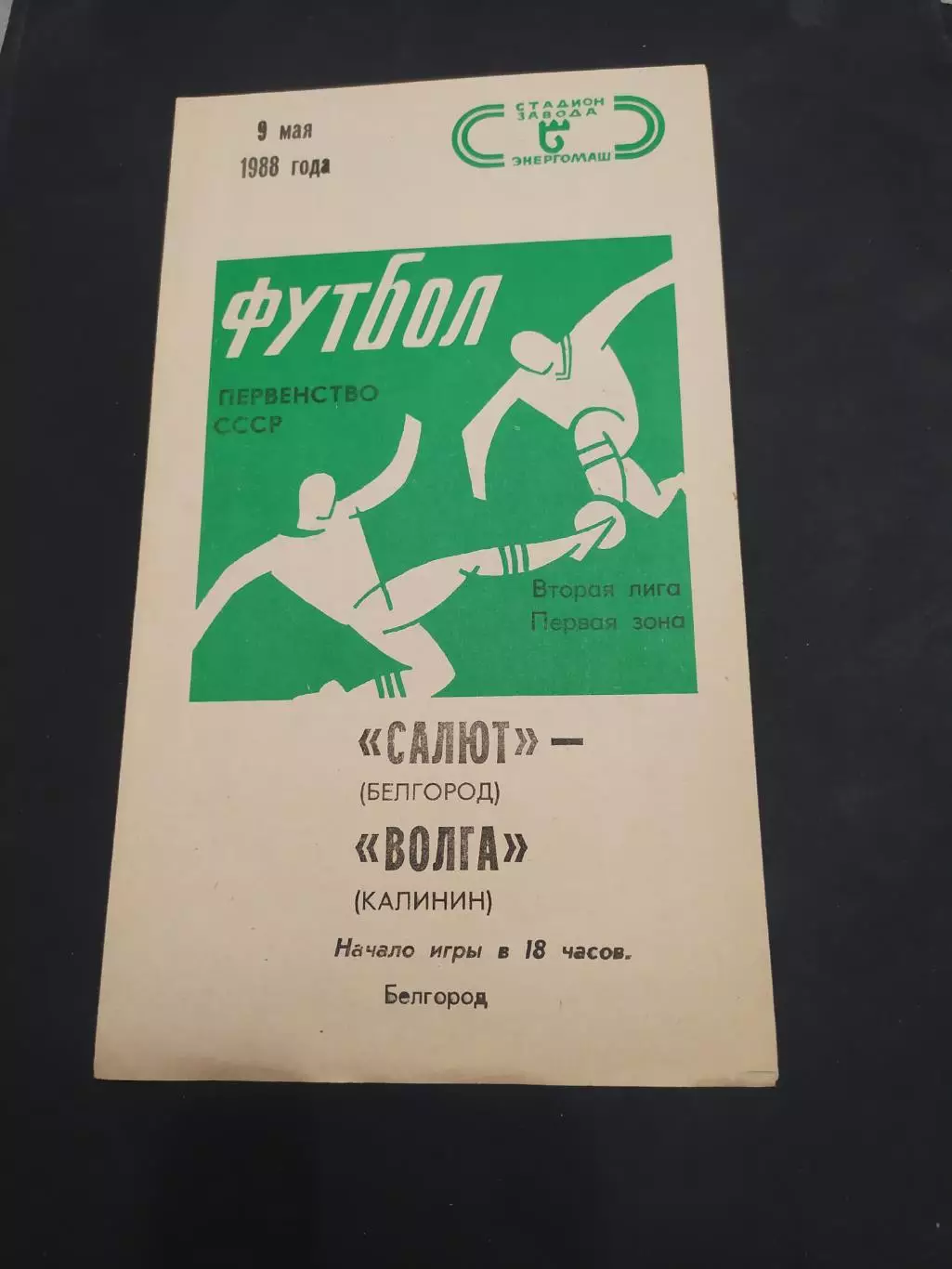 ФК Салют Белгород-Волга Калинин 1988