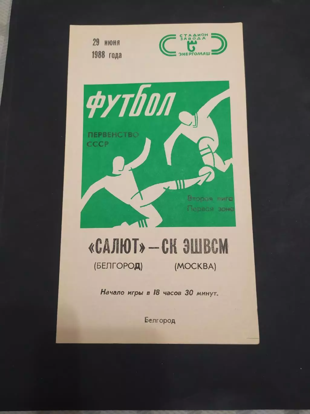 ФК Салют Белгород-СК ЭШВСМ Москва 1988