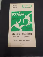 ФК Салют Белгород-СК ЭШВСМ Москва 1988