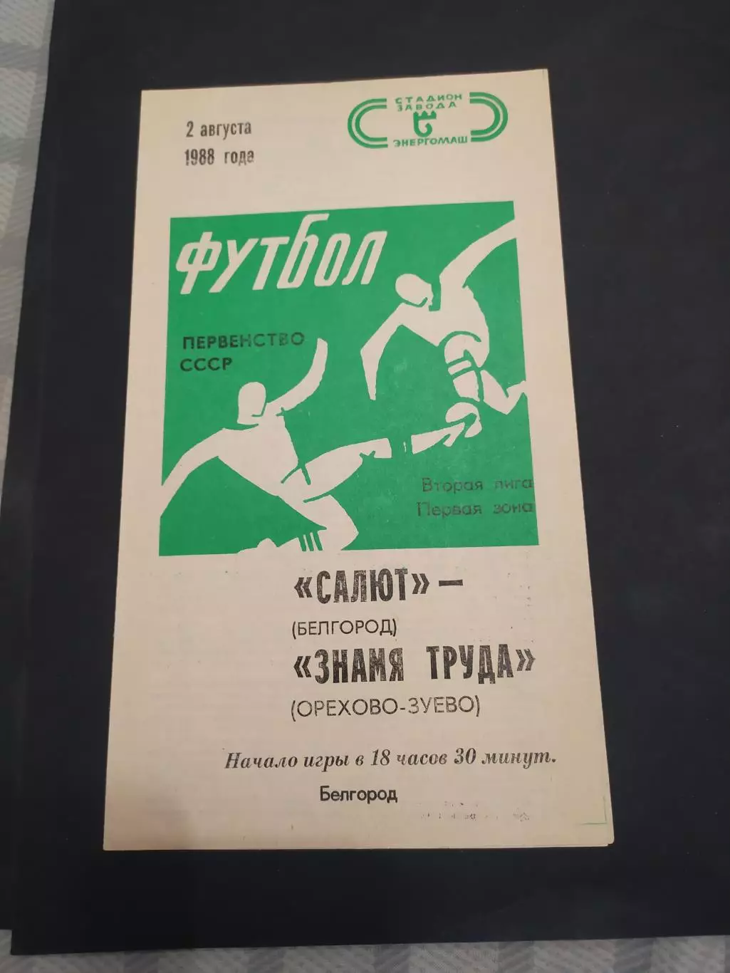 ФК Салют Белгород-Знамя Труда Орехово-Зуево 1988