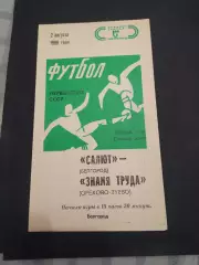 ФК Салют Белгород-Знамя Труда Орехово-Зуево 1988