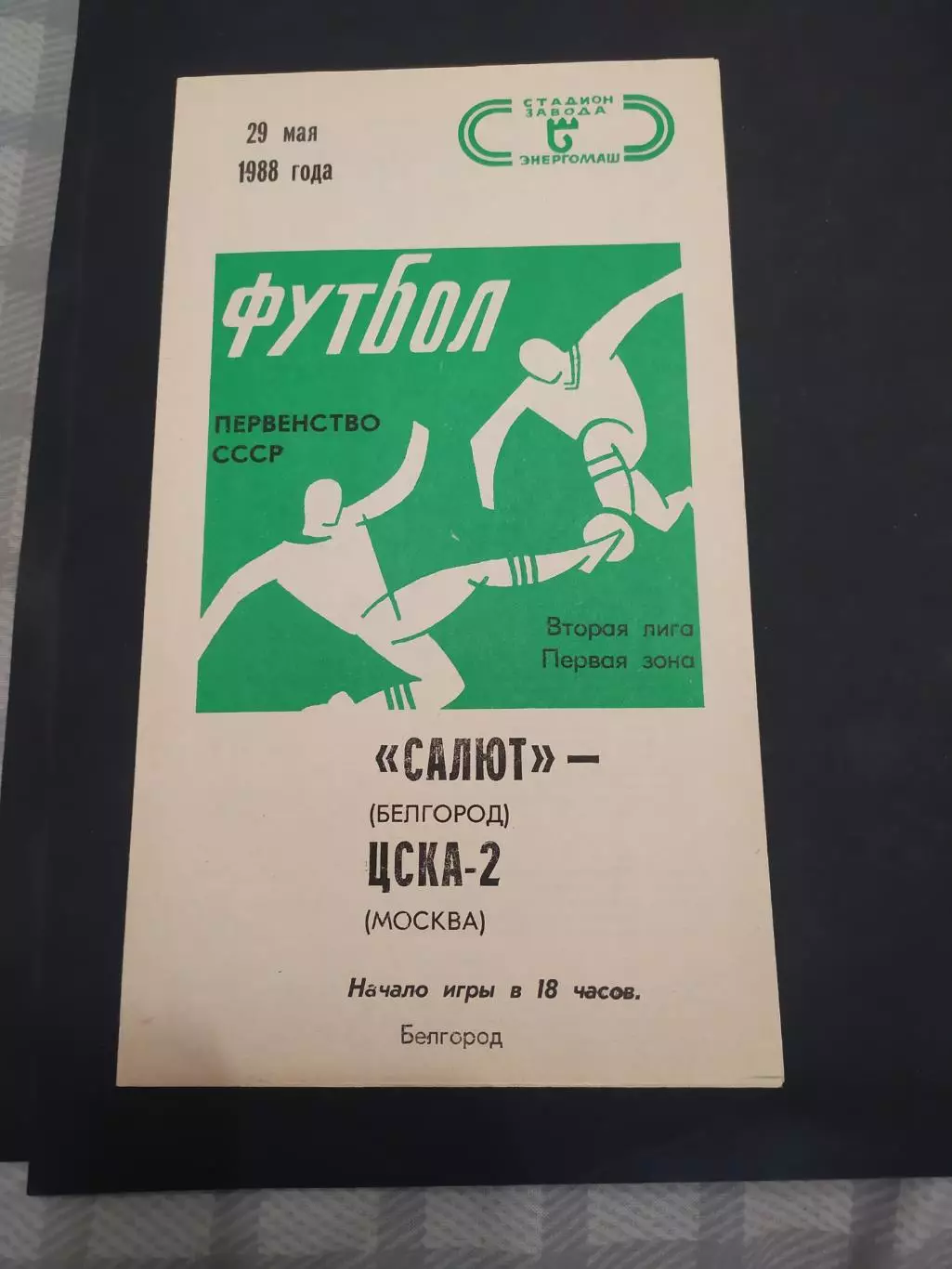 ФК Салют Белгород-ЦСКА 2 Москва 1988