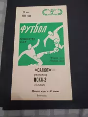 ФК Салют Белгород-ЦСКА 2 Москва 1988