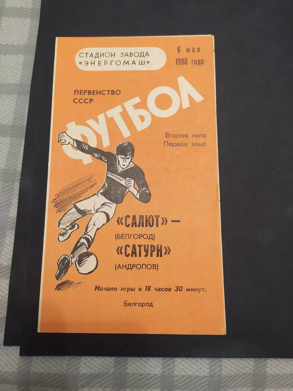 ФК Салют Белгород-Сатурн Андропов 1988