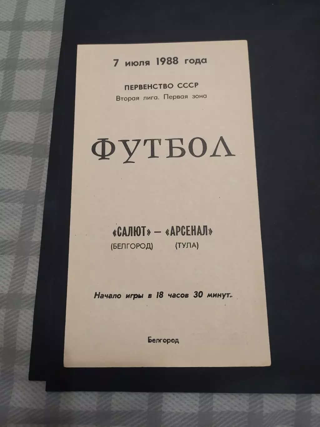 ФК Салют Белгород-Арсенал Тула 1988