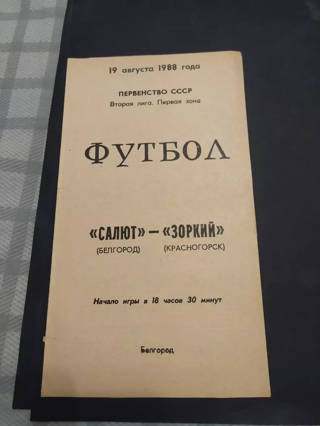 ФК Салют Белгород-Зоркий Красногорск 1988