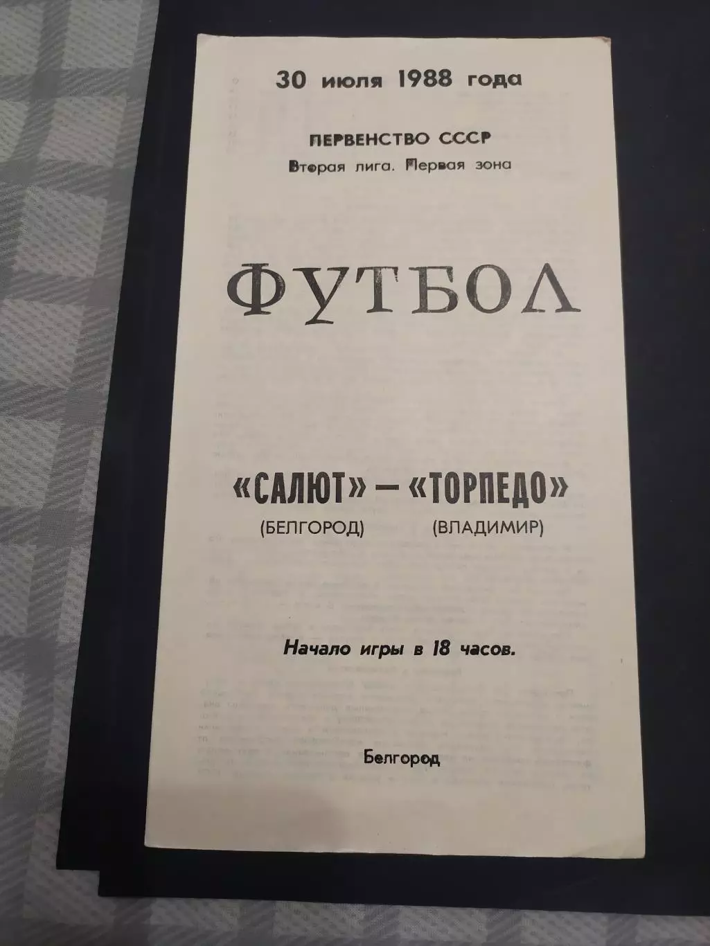 ФК Салют Белгород-Торпедо Владимир 1988