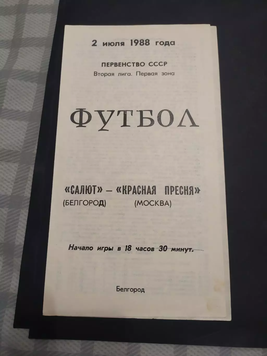ФК Салют Белгород-Красная Пресня Москва 1988