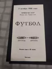 ФК Салют Белгород-Факел Воронеж 1988