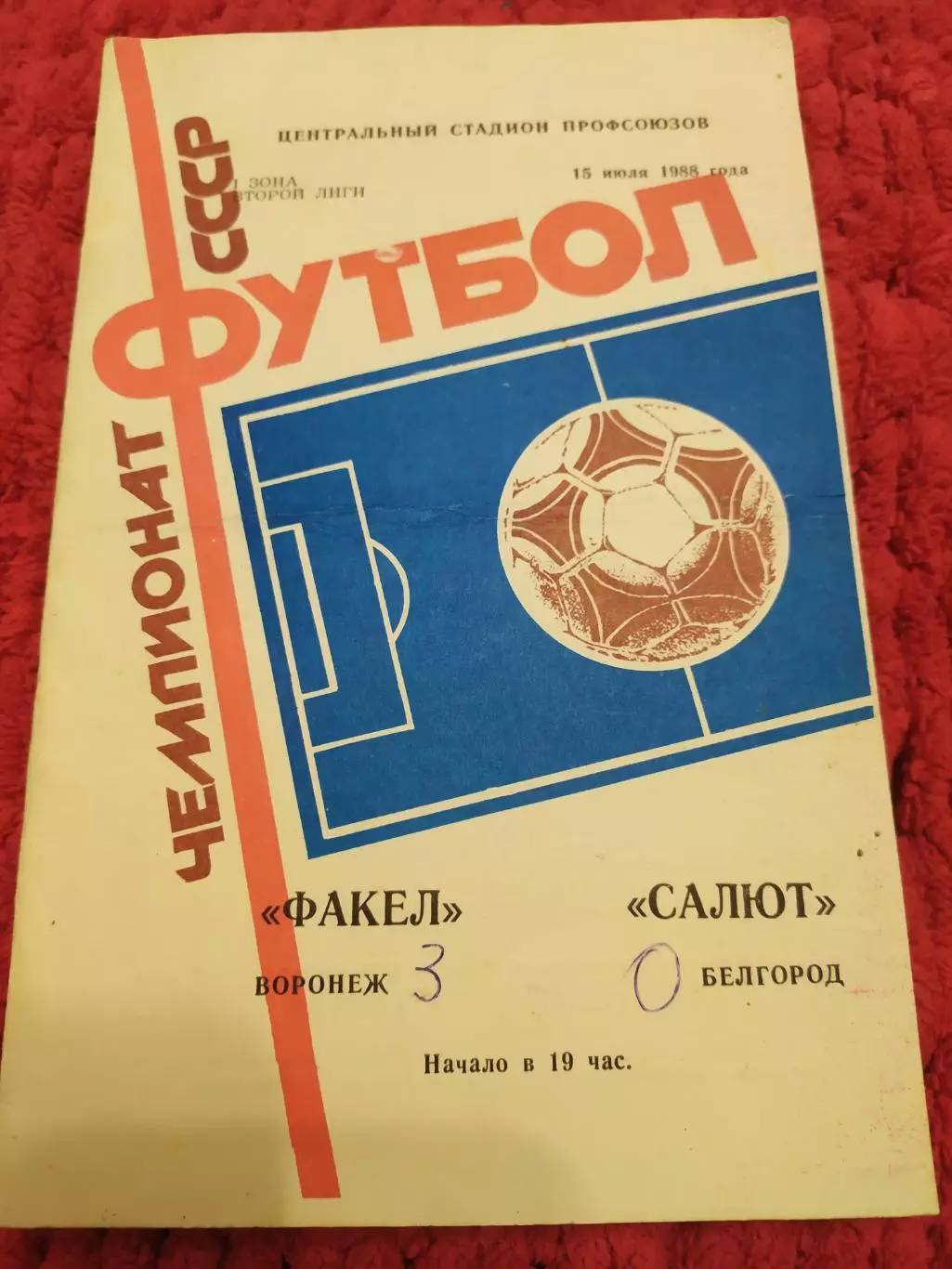 Факел Воронеж-Салют Белгород 1988