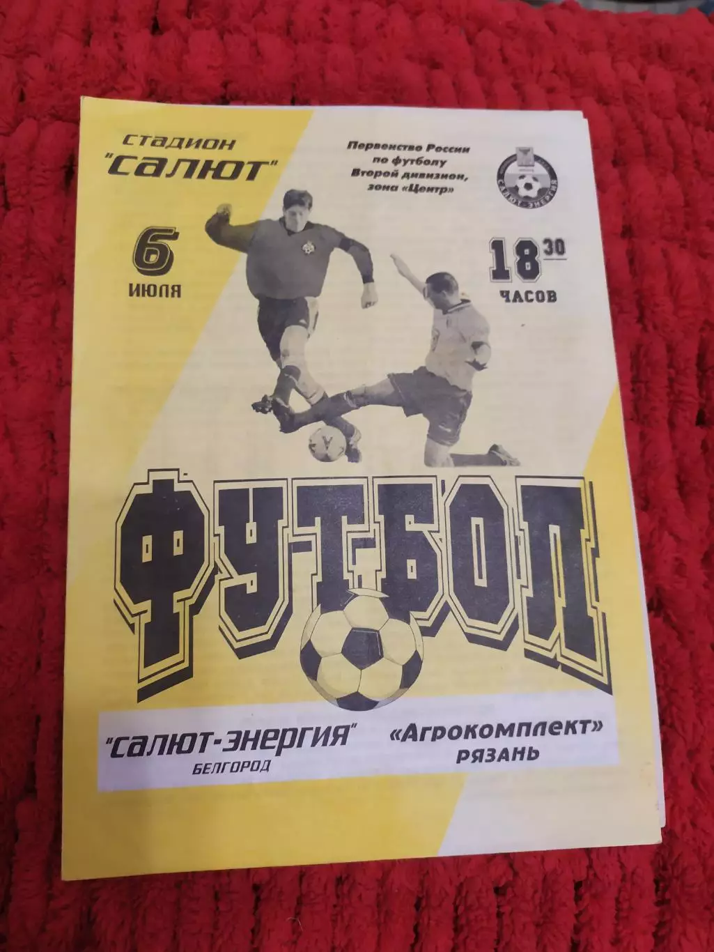 Салют Белгород-Агрокомплект Рязань 2001