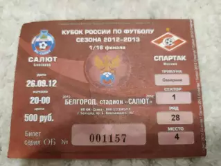 Билет Салют Белгород-Спартак Москва 2012 кубок России