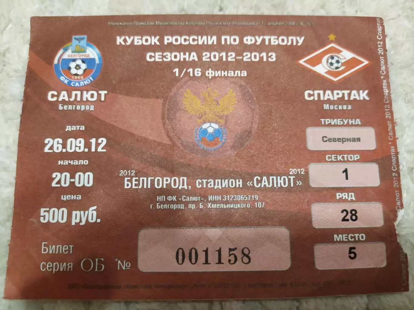 Билет ФК Салют Белгород-Спартак Москва 2012 кубок России