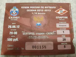 Билет ФК Салют Белгород-Спартак Москва 2012 кубок России