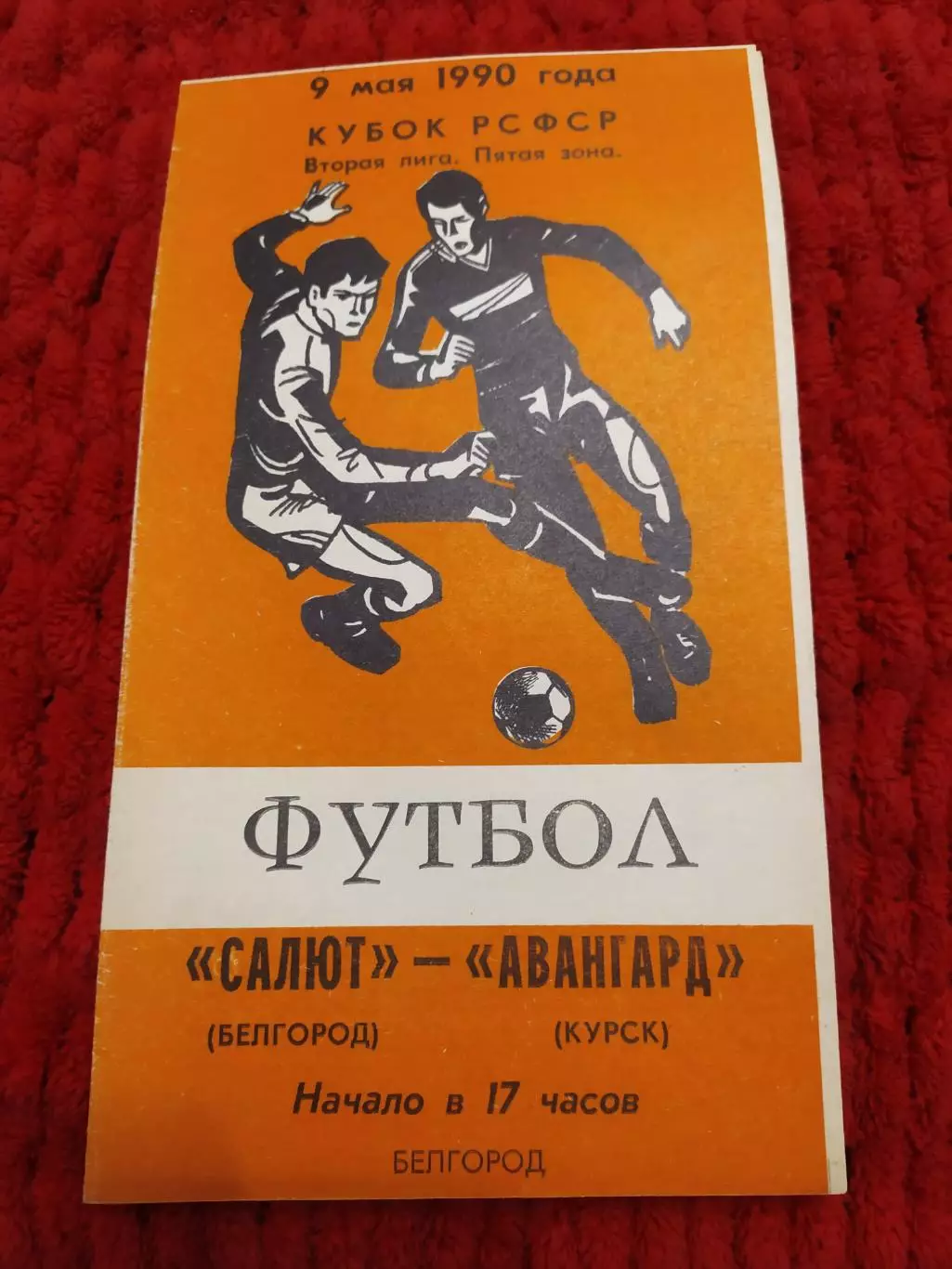 Салют Белгород-Авангард Курск 1990 кубок РСФСР